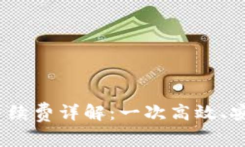 TPWallet TRC20转账手续费详解：一次高效、安全的数字资产转移体验