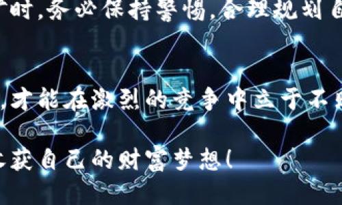   TP Wallet Atom挖矿收益揭秘：如何最大化您的收益？ / 
 guanjianci TP Wallet, Atom, 挖矿收益 /guanjianci 

什么是TP Wallet Atom？
在当今数字货币的世界里，钱包不仅仅是存放和管理数字资产的工具，而是一个充满机会的投资平台。TP Wallet作为一个多功能数字货币钱包，支持多种加密资产的管理，而Atom是其重要的投资项目之一。Atom（Cosmos）不仅仅是一种加密货币，更是一个生态系统，旨在解决区块链技术之间的互操作性问题。选择在TP Wallet上进行Atom挖矿，无疑是那些希望从中获得收益的投资者所关注的焦点。

挖矿收益的来源
挖矿收益的核心在于为网络提供安全性与稳定性，而这正是通过质押（Staking）获得的。用户将自己的Atom代币锁定在钱包中，帮助网络进行验证和处理交易，从而获得奖励。这种模式不仅保证了网络的正常运作，同时也为用户创造了财富增长的可能性。

为何选择TP Wallet进行Atom挖矿？
TP Wallet以其易用性和高效性著称，提供了一个友好的用户界面，使得即便是数字货币的新手也能轻松上手。而且，TP Wallet在安全性方面表现卓越，采用了先进的加密技术，确保用户的资产安全无忧。正因为如此，越来越多的用户开始选择TP Wallet进行Atom的挖矿，期待从中获得可观的收益。

挖矿收益的可观性
根据目前市场的动态，Atom的年收益率通常可达到10%到20%不等，这一收益水平在加密货币投资中相当具有吸引力。但需要注意的是，收益并不是绝对的，它可能会受到市场波动、网络状态以及质押比例等多种因素的影响。因此，了解这些因素对于最大化挖矿收益至关重要！

如何最大化您的挖矿收益？
想要在TP Wallet上实现高额挖矿收益，您可以考虑以下几种策略：
ul
listrong长期持有：/strong长时间持有您的Atom代币，能够避免频繁买入卖出所带来的高额交易成本。与其短期炒作，不如耐心等待，收获复利的效果，这样可以让您的资产随着时间的推移不断增值！多么令人振奋！/li
listrong选择合适的验证节点：/strong在TP Wallet中，您将有机会选择不同的验证节点进行质押。一些验证节点提供的收益率可能相对较高，因此在选择时可以花些时间进行比较和分析。选择收益高且稳定的节点，从而最大限度提升投资的回报！/li
listrong关注市场动态：/strong了解市场的变化，尤其是与Atom相关的新闻和事件，能够帮助您更好地把握投资机会。把握住那些有潜力的时刻，能够使您在合适的时机做出更好的决策，获得更高的收益！/li
/ul

风险提示
每一项投资都伴随着风险，虽然TP Wallet与Atom的结合能够为您提供相对可观的收益，但也不可忽视可能存在的风险。例如，市场价格波动可能导致资产的贬值，因此在进行质押和挖矿时，务必保持警惕，合理规划自己的资产配置。您可以通过分散投资来降低风险，也就是说，切勿将所有的鸡蛋放在同一个篮子里！

结语：投资的智慧与未来
无论是选择在TP Wallet上挖矿Atom，还是进行其他数字资产的投资，您都应该具备良好的投资心态和丰富的市场知识。尽量保持开放的心态去接受新的知识和观点，时刻关注市场变化，才能在激烈的竞争中立于不败之地！记住，投资理财并非一朝一夕之功，需要不断学习与自己的策略。让我们一起努力，期待未来能够收获丰厚的果实！多么令人振奋的前景！

挖矿并不是一条简单的道路，但通过选择合适的平台与策略，我们能够在这个充满可能的领域中实现财富的增长。祝愿每一位投资者都能在TP Wallet上挖矿Atom中，获取丰厚的收益，收获自己的财富梦想！