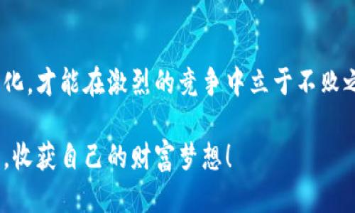   TP Wallet Atom挖矿收益揭秘：如何最大化您的收益？ / 
 guanjianci TP Wallet, Atom, 挖矿收益 /guanjianci 

什么是TP Wallet Atom？
在当今数字货币的世界里，钱包不仅仅是存放和管理数字资产的工具，而是一个充满机会的投资平台。TP Wallet作为一个多功能数字货币钱包，支持多种加密资产的管理，而Atom是其重要的投资项目之一。Atom（Cosmos）不仅仅是一种加密货币，更是一个生态系统，旨在解决区块链技术之间的互操作性问题。选择在TP Wallet上进行Atom挖矿，无疑是那些希望从中获得收益的投资者所关注的焦点。

挖矿收益的来源
挖矿收益的核心在于为网络提供安全性与稳定性，而这正是通过质押（Staking）获得的。用户将自己的Atom代币锁定在钱包中，帮助网络进行验证和处理交易，从而获得奖励。这种模式不仅保证了网络的正常运作，同时也为用户创造了财富增长的可能性。

为何选择TP Wallet进行Atom挖矿？
TP Wallet以其易用性和高效性著称，提供了一个友好的用户界面，使得即便是数字货币的新手也能轻松上手。而且，TP Wallet在安全性方面表现卓越，采用了先进的加密技术，确保用户的资产安全无忧。正因为如此，越来越多的用户开始选择TP Wallet进行Atom的挖矿，期待从中获得可观的收益。

挖矿收益的可观性
根据目前市场的动态，Atom的年收益率通常可达到10%到20%不等，这一收益水平在加密货币投资中相当具有吸引力。但需要注意的是，收益并不是绝对的，它可能会受到市场波动、网络状态以及质押比例等多种因素的影响。因此，了解这些因素对于最大化挖矿收益至关重要！

如何最大化您的挖矿收益？
想要在TP Wallet上实现高额挖矿收益，您可以考虑以下几种策略：
ul
listrong长期持有：/strong长时间持有您的Atom代币，能够避免频繁买入卖出所带来的高额交易成本。与其短期炒作，不如耐心等待，收获复利的效果，这样可以让您的资产随着时间的推移不断增值！多么令人振奋！/li
listrong选择合适的验证节点：/strong在TP Wallet中，您将有机会选择不同的验证节点进行质押。一些验证节点提供的收益率可能相对较高，因此在选择时可以花些时间进行比较和分析。选择收益高且稳定的节点，从而最大限度提升投资的回报！/li
listrong关注市场动态：/strong了解市场的变化，尤其是与Atom相关的新闻和事件，能够帮助您更好地把握投资机会。把握住那些有潜力的时刻，能够使您在合适的时机做出更好的决策，获得更高的收益！/li
/ul

风险提示
每一项投资都伴随着风险，虽然TP Wallet与Atom的结合能够为您提供相对可观的收益，但也不可忽视可能存在的风险。例如，市场价格波动可能导致资产的贬值，因此在进行质押和挖矿时，务必保持警惕，合理规划自己的资产配置。您可以通过分散投资来降低风险，也就是说，切勿将所有的鸡蛋放在同一个篮子里！

结语：投资的智慧与未来
无论是选择在TP Wallet上挖矿Atom，还是进行其他数字资产的投资，您都应该具备良好的投资心态和丰富的市场知识。尽量保持开放的心态去接受新的知识和观点，时刻关注市场变化，才能在激烈的竞争中立于不败之地！记住，投资理财并非一朝一夕之功，需要不断学习与自己的策略。让我们一起努力，期待未来能够收获丰厚的果实！多么令人振奋的前景！

挖矿并不是一条简单的道路，但通过选择合适的平台与策略，我们能够在这个充满可能的领域中实现财富的增长。祝愿每一位投资者都能在TP Wallet上挖矿Atom中，获取丰厚的收益，收获自己的财富梦想！