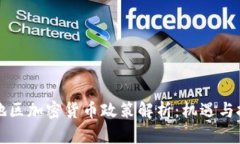 内蒙古地区加密货币政策解析：机遇与挑战并存
