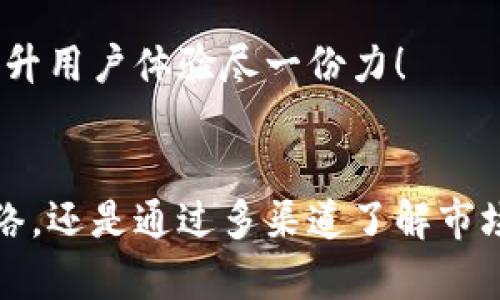   TPWallet显示价格出现问题：可能的原因及解决方案 / 

 guanjianci TPWallet, 显示价格问题, 解决方案 /guanjianci 

引言
在数字货币日益普及的今天，钱包应用程序的使用频率也随之增加。TPWallet作为一个颇受欢迎的数字资产钱包，允许用户安全地存储和交易各种加密货币。然而，有用户反映在使用过程中遇到TPWallet显示价格出问题的情况，给他们的交易和投资带来了困扰。那么，这一问题是如何产生的呢？是否有相应的解决方案呢？让我们一探究竟！

问题现象
当用户打开TPWallet时，常常会发现显示的价格与市场实际价格不符。比如，一个热门代币的价格在其他交易所中已经涨了50%，而在TPWallet中却显示价格几乎没有变化。或是，有用户比对多家交易所后发现，TPWallet的价格延迟更新，甚至出现了错误的负值。这种情况不仅让人感到困惑，还让人担心可能会错过最佳的交易时机！多么令人沮丧啊！

引发价格显示问题的原因
TPWallet显示价格错误的原因可能有多种，以下是一些常见的可能性：

h41. 数据源问题/h4
TPWallet的价格是从多个交易所的数据源获取的。如果这些数据源出现了技术故障或者数据更新延迟，就会导致价格显示的不准确。想象一下，如果你正在寻找最新的交易机会，而你的钱包却给你显示了一些虚假的信息，你会有多么心慌！

h42. 网络延迟/h4
价格数据的实时性要求钱包应用与网络的连接非常稳定。如果用户所处的网络环境较差，可能会导致TPWallet无法及时更新价格信息，从而产生显示问题。特别是在网络高峰期间，延迟往往会更为明显。如何让我们在瞬息万变的市场中把握机会呢？这可真是个挑战！

h43. 应用程序错误/h4
软件的bug也是导致价格显示异常的一个重要原因。如果TPWallet的更新没有成功，或是应用内部的逻辑出了问题，用户看到的价格就会错误。开发团队虽然会定期更新和修复bug，但有时候仍然难免出现意外情况。我们在使用这些应用的时候，总是希望能拥有最顺畅的体验！

h44. 市场波动剧烈/h4
加密货币市场因其波动性而闻名，突然的市场变动可能会导致各大交易所的价格出现短时间滞后。如果TPWallet的数据更新速度较慢，可能会出现用户看到的价格与市场实际价格不符的情况。这样的市场环境让人战战兢兢！

解决方案
虽然TPWallet显示价格出问题让人懊恼，但是有一些措施可以帮助用户应对这种情况：

h41. 检查网络连接/h4
确保你的网络连接稳定是第一步。如果你在使用TPWallet时发现价格更新缓慢，可以尝试切换到更为稳定的网络，或者重新启动设备，看看是否能够解决问题。有时候，一个简单的操作就能让你重见明天的曙光！

h42. 更新应用程序/h4
保持TPWallet应用的最新版本，开发团队会定期发布更新和补丁，以修复潜在的bug和提升用户体验。偶尔去检查一下应用商店，更新应用，能否让你与打击的价格说再见！

h43. 多渠道验证价格/h4
在进行重要交易前，建议用户同时查阅其他交易所的价格，这可以帮助用户更好地判断市场情绪。即使TPWallet的显示价格有问题，你依然可以通过其他途径得到真实的市场信息。信息时代，知识就是力量，合理分配多种资源会让你在市场中占据优势！

h44. 反馈支持团队/h4
如果你在使用过程中遇到价格显示错误的情况，可以通过TPWallet的客服支持渠道进行反馈。他们会认真记录用户的反馈意见，并尽快处理。每一份建议都是推动应用改善的力量，让我们共同为提升用户体验尽一份力！

总结
虽然TPWallet显示价格出问题可能给用户造成困扰，但理智的应对措施能够帮助我们尽快回到正轨。在这个加密货币高速发展的时代，所有的波折都是打造更好用户体验的垫脚石。无论是检查网络，还是通过多渠道了解市场，都会让我们在投资路上更加顺利。积极应对，才能把握未来！无论你是资深投资者，还是刚入门的新人，在交易的世界里，我们都拥有无限的可能性！快来和TPWallet一起开启属于你的加密之旅吧！