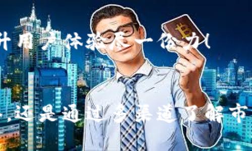   TPWallet显示价格出现问题：可能的原因及解决方案 / 

 guanjianci TPWallet, 显示价格问题, 解决方案 /guanjianci 

引言
在数字货币日益普及的今天，钱包应用程序的使用频率也随之增加。TPWallet作为一个颇受欢迎的数字资产钱包，允许用户安全地存储和交易各种加密货币。然而，有用户反映在使用过程中遇到TPWallet显示价格出问题的情况，给他们的交易和投资带来了困扰。那么，这一问题是如何产生的呢？是否有相应的解决方案呢？让我们一探究竟！

问题现象
当用户打开TPWallet时，常常会发现显示的价格与市场实际价格不符。比如，一个热门代币的价格在其他交易所中已经涨了50%，而在TPWallet中却显示价格几乎没有变化。或是，有用户比对多家交易所后发现，TPWallet的价格延迟更新，甚至出现了错误的负值。这种情况不仅让人感到困惑，还让人担心可能会错过最佳的交易时机！多么令人沮丧啊！

引发价格显示问题的原因
TPWallet显示价格错误的原因可能有多种，以下是一些常见的可能性：

h41. 数据源问题/h4
TPWallet的价格是从多个交易所的数据源获取的。如果这些数据源出现了技术故障或者数据更新延迟，就会导致价格显示的不准确。想象一下，如果你正在寻找最新的交易机会，而你的钱包却给你显示了一些虚假的信息，你会有多么心慌！

h42. 网络延迟/h4
价格数据的实时性要求钱包应用与网络的连接非常稳定。如果用户所处的网络环境较差，可能会导致TPWallet无法及时更新价格信息，从而产生显示问题。特别是在网络高峰期间，延迟往往会更为明显。如何让我们在瞬息万变的市场中把握机会呢？这可真是个挑战！

h43. 应用程序错误/h4
软件的bug也是导致价格显示异常的一个重要原因。如果TPWallet的更新没有成功，或是应用内部的逻辑出了问题，用户看到的价格就会错误。开发团队虽然会定期更新和修复bug，但有时候仍然难免出现意外情况。我们在使用这些应用的时候，总是希望能拥有最顺畅的体验！

h44. 市场波动剧烈/h4
加密货币市场因其波动性而闻名，突然的市场变动可能会导致各大交易所的价格出现短时间滞后。如果TPWallet的数据更新速度较慢，可能会出现用户看到的价格与市场实际价格不符的情况。这样的市场环境让人战战兢兢！

解决方案
虽然TPWallet显示价格出问题让人懊恼，但是有一些措施可以帮助用户应对这种情况：

h41. 检查网络连接/h4
确保你的网络连接稳定是第一步。如果你在使用TPWallet时发现价格更新缓慢，可以尝试切换到更为稳定的网络，或者重新启动设备，看看是否能够解决问题。有时候，一个简单的操作就能让你重见明天的曙光！

h42. 更新应用程序/h4
保持TPWallet应用的最新版本，开发团队会定期发布更新和补丁，以修复潜在的bug和提升用户体验。偶尔去检查一下应用商店，更新应用，能否让你与打击的价格说再见！

h43. 多渠道验证价格/h4
在进行重要交易前，建议用户同时查阅其他交易所的价格，这可以帮助用户更好地判断市场情绪。即使TPWallet的显示价格有问题，你依然可以通过其他途径得到真实的市场信息。信息时代，知识就是力量，合理分配多种资源会让你在市场中占据优势！

h44. 反馈支持团队/h4
如果你在使用过程中遇到价格显示错误的情况，可以通过TPWallet的客服支持渠道进行反馈。他们会认真记录用户的反馈意见，并尽快处理。每一份建议都是推动应用改善的力量，让我们共同为提升用户体验尽一份力！

总结
虽然TPWallet显示价格出问题可能给用户造成困扰，但理智的应对措施能够帮助我们尽快回到正轨。在这个加密货币高速发展的时代，所有的波折都是打造更好用户体验的垫脚石。无论是检查网络，还是通过多渠道了解市场，都会让我们在投资路上更加顺利。积极应对，才能把握未来！无论你是资深投资者，还是刚入门的新人，在交易的世界里，我们都拥有无限的可能性！快来和TPWallet一起开启属于你的加密之旅吧！