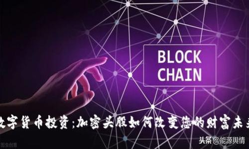 数字货币投资：加密头股如何改变您的财富未来