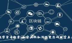 数字货币投资：加密头股如何改变您的财富未来