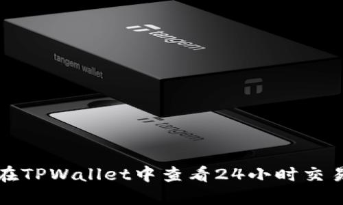 如何在TPWallet中查看24小时交易记录