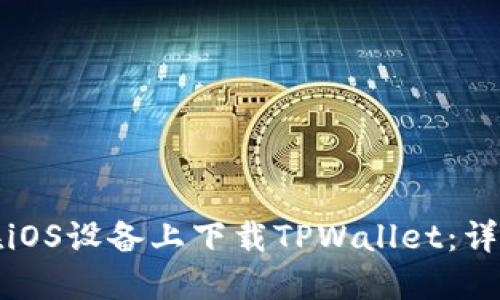 如何在iOS设备上下载TPWallet：详细指南