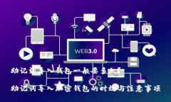 助记词导入钱包一般要多久？助记词导入加密钱