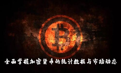 全面掌握加密货币的统计数据与市场动态