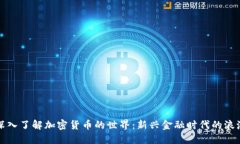 深入了解加密货币的世界：新兴金融时代的浪潮