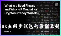 tpwallet未同步钱包的原因及解决方法