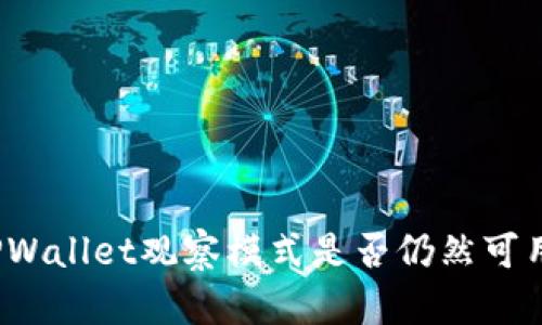 TPWallet观察模式是否仍然可用？