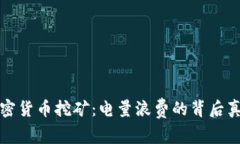 加密货币挖矿：电量浪费的背后真相