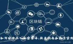 如何安全买入加密货币：新手指南和最佳实践