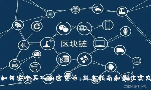 如何安全买入加密货币：新手指南和最佳实践