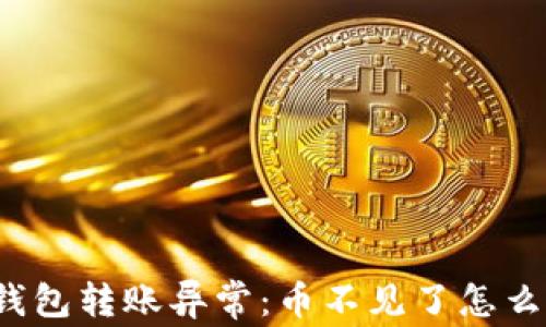 
TP钱包转账异常：币不见了怎么办？