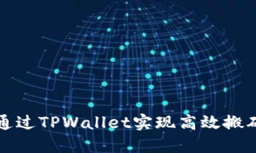 如何通过TPWallet实现高效搬砖套利
