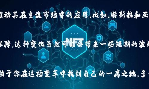   加密数字货币的分类与应用探讨 / 
 guanjianci 加密货币,数字资产,区块链技术 /guanjianci 

一、引言：加密数字货币的崛起
在过去的十年里，加密数字货币逐渐从一个小众概念发展成为全球金融版图上重要的一部分。无论是比特币、以太坊，还是更多的新兴币种，它们都在以独特的方式改变着我们对货币、价值和交易的理解。多么令人振奋啊！在这趟数字资产的旅程中，了解它们的分类以及各自的应用场景显得尤为重要。

二、加密数字货币的基本分类
根据功能、使用场景和技术实现的不同，加密数字货币通常可以分为以下几类：

h41. 数字货币（Cryptocurrency）/h4
这是最为通俗的一类，典型代表如比特币（Bitcoin）和莱特币（Litecoin）。它们主要用于交易和投资，具备货币属性。数字货币旨在取代传统的法定货币，以去中心化的方式进行交易。想象一下，在某个阳光明媚的早晨，你可以用比特币轻松地在全球任何地方购买你心仪的物品，这种自由无疑是令人振奋的！

h42. 平台币（Platform Tokens）/h4
平台币是为特定的区块链平台而设计的，最典型的例如以太坊（Ethereum）和波卡（Polkadot）。这些币种不仅仅是交易工具，还承载了智能合约、去中心化应用（DApps）等多种功能。可以说，平台币是连接现有应用与未来技术的桥梁，推动着整个区块链生态系统的发展。

h43. 稳定币（Stablecoins）/h4
稳定币的设计目的是降低价格波动，比如USDT（泰达币）和USDC。它们通常与法定货币（如美元）挂钩，因而在一定程度上保持稳定，对于那些希望在数字货币市场中减少风险的投资者来说，稳定币显得尤为重要！其存在使得数字资产交易更为便利，大大降低了市场的动荡性。

h44. 代币（Tokens）/h4
代币可视为基于区块链技术发行的数字资产，通常是在某个特定平台上使用，可以是用于兑换服务或资产的凭证。在ICO（初始代币发行）中，投资者可以通过购买代币来支持一个新项目的启动。代币的出现，为创业者带来了新的融资渠道，也为用户提供了丰富的投资选择。

三、加密数字货币的具体应用场景
既然我们了解了加密货币的分类，那么它们在实际生活中的应用又是怎样的呢？让我们深入探讨一下。

h41. 国际支付/h4
加密货币最初的设计意图之一就是实现快速、低成本的国际支付。传统银行系统通常在跨境交易中涉及复杂的手续和较高的费用，而加密货币的采用，则可以实现几乎瞬间的交易，让你在任何地方都能以低于法定货币成本的方式进行转账。想要给远在异国的朋友发送钱款？比特币和以太坊让这一切变得如此简单便捷！

h42. 投资与资产配置/h4
越来越多的投资者将加密货币视为一种新兴资产配置工具。无论是机构投资者还是普通个人，大家都开始关注比特币、以太坊等数字资产的潜力。以比特币为例，自其发布以来，其价格经历过极大的波动，但在长远来看，其价值呈现出明显的上升趋势。随着对加密货币市场认识的深入，众多投资者纷纷希望从中分一杯羹。多么激动人心的时刻！

h43. 去中心化金融（DeFi）/h4
去中心化金融（DeFi）是近年来最令人兴奋的加密货币应用之一。它通过智能合约技术，创造出一种无需银行或中介的金融服务平台。用户可以在DeFi平台上进行借贷、交易以及获得收益，这一切都让传统金融的限制显得苍白无力。想象一下，你可以在自己家中轻松实现借贷交易，而不必依赖繁琐的银行手续，实在令人振奋！

h44. NFT与数字艺术/h4
非同质化代币（NFT）将数字艺术推向了一个新的高度。这种技术的出现，使得艺术家们能够以加密货币的形式出售自己的作品，并且能够永久性地给自己带来收益。无论是数字绘画、音乐作品还是游戏道具，NFT为创作者提供了更多的收入来源，同时也让收藏者能够以一种全新的方式来拥有和欣赏艺术作品。

四、对加密数字货币的未来展望
许多人对加密数字货币的未来充满了美好的期待。随着越来越多的企业和机构开始接受和利用这些数字资产，我们可以预见以下几个趋势。

h41. 主流接受度的提升/h4
随着技术进步和公众认知的提高，加密数字货币在全球范围内的接受度正在不断上升。许多知名企业已经开始引入加密货币作为支付方式，无疑会推动其在主流市场中的应用。比如，特斯拉和亚马逊等公司已经开始进行相关尝试，这让大众对加密货币的未来充满了希望和期待！

h42. 规范化与合规化/h4
随着市场的发展，政府和监管机构也开始关注加密数字货币的合规性问题。未来的市场将更加规范，建立健全的法律法规将为整个行业的发展提供保障。这种变化虽然可能会带来一些短期的波动，但从长远来看，却是行业成熟的正向趋势！

五、结语：拥抱未来的加密数字货币
加密数字货币的发展如同一场技术与革命的交响曲，既有机遇，也有挑战。无论你是投资者、用户还是开发者，了解和把握这一新兴领域的动向，将有助于你在这场变革中找到自己的一席之地。多么令人振奋的时代！让我们携手前行，共同见证数字货币的未来！