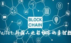 bianotiTPWallet：外国人也能畅享的多链数字资产钱