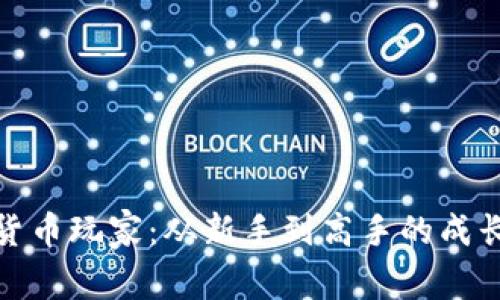 加密货币玩家：从新手到高手的成长之路