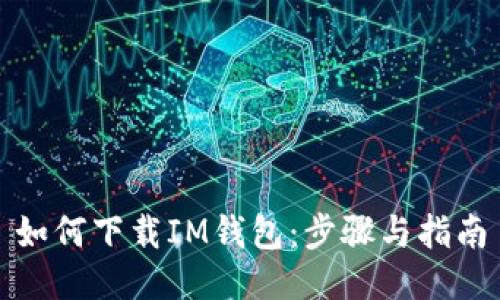 如何下载IM钱包：步骤与指南