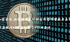 FTP（File Transfer Protocol）是一种用于在计算机之间