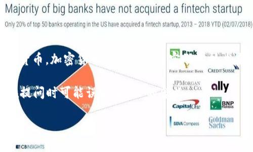 FTP（File Transfer Protocol）是一种用于在计算机之间传输文件的协议，并不是一种加密货币。加密货币是一种使用密码学技术来保障交易安全和控制新单位生成的数字货币，如比特币（Bitcoin）、以太坊（Ethereum）等。

不过，可能有一些类似于FTP名字的内容，例如Fantom（FTM）这样的加密货币，所以如果你在提问时可能误解了FTP的含义。

如果你对加密货币有更多的疑问，或者想了解特定的加密货币，欢迎继续提问！