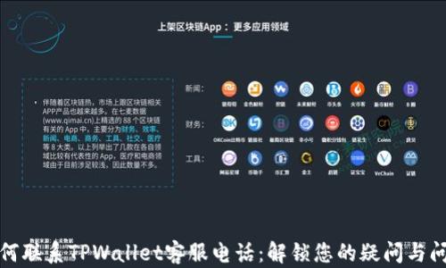 
如何联系TPWallet客服电话：解锁您的疑问与问题