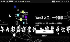 探讨去年内部盗窃案件：加密货币世界的阴影