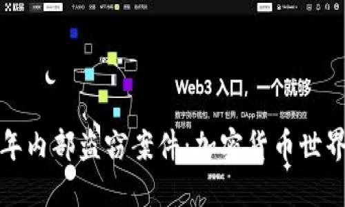 探讨去年内部盗窃案件：加密货币世界的阴影