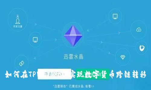 如何在TPWallet中实现数字货币跨链转移