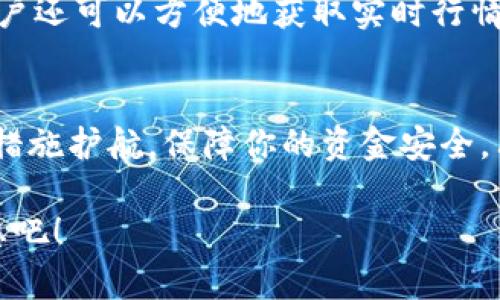  Família 购买 BTC 的最佳时机，跨越数字货币的奇妙旅程！ / Família  
 guanjianci  TPWallet, 比特币, 数字货币 / guanjianci 

引言：踏入数字货币的世界
在这个瞬息万变的数字时代，越来越多的人选择通过各种方式投资数字货币，而比特币（BTC）无疑是这个领域的明星。在众多的数字货币钱包中，TPWallet 以其安全性和易用性脱颖而出，成为了许多投资者的首选。这篇文章将详细讲解如何通过 TPWallet 购买 BTC，让你在投资的旅程中拥有更加顺畅的体验。

TPWallet：为何选择它？
TPWallet 是一款多功能数字货币钱包，支持多种主流数字货币的存储和交易。它不仅能够安全地保存你的资产，还具备简单易操作的界面，非常适合初学者使用。多么令人振奋！选择 TPWallet，你不仅能够体验到安全放心的交易环境，还能享受快速的交易速度，与此同时，它的强大功能也使得高级用户感到满意。

注册与设置：开启你的数字资产旅程
在购买 BTC 之前，首先需要在 TPWallet 上注册一个账户。注册过程相对简单，只需提供基本信息并设置安全密码。完成注册后，务必认真对待安全设置，例如启用双重身份验证，这样可以有效保护你的账户安全。记住，要把你的恢复助记词妥善保管，这对于找回账户至关重要！

如何购买 BTC：简单几步，畅享投资
现在你已成功注册 TPWallet，接下来就是购买比特币的步骤啦！

h4步骤一：充值资金/h4
在开始购买之前，你需要先向钱包充值。可以通过银行转账、信用卡支付或其他数字货币充值等方式完成这一操作。选择适合你的充值方式，资金到账后，你就可以使用这些资金购买 BTC 了。

h4步骤二：选购比特币/h4
在 TPWallet 的界面中，你可以找到“购买”或“交易”选项，点击进入后，选择 BTC。当你决定购买的数量后，系统会为你显示当前的市场价格以及手续费等信息。仔细核对后，点击确认，你的比特币交易就完成了！多么简单明了，让人不禁感叹科技的进步！

h4步骤三：查看你的资产/h4
交易成功后，比特币会迅速到账你的钱包。在 TPWallet 的资产管理页，用户可以方便地查看当前拥有的所有数字资产、实时价格等信息。结合市场动态，选择适时的买卖决策，让投资变得更加明智！

安全与保障：保护你的投资
在数字货币的世界中，安全性至关重要。TPWallet 提供多重安全机制，确保用户的资金得到最大程度的保护。首先，采用分布式存储技术，避免了单点故障的风险，同时，多重签名技术也能有效防止未经授权的转账。建议用户在使用过程中时刻保持警惕，定期更换密码、监控账户活动，保障自身资产的安全！

投资策略：精明的选择和决策
比特币的价格波动幅度大，因此在投资时需要充分了解市场动态。熟悉基础分析和技术分析将是你投资成功的重要工具。在 TPWallet 上，用户还可以方便地获取实时行情、分析师观点，帮助你做出更加科学的决策。通过不断学习，你的投资能力将会稳步提升。

总结：你的数字货币之旅从这里出发
购买比特币是一条充满机遇与挑战的旅程，而 TPWallet无疑是你迈出第一步的好伙伴。从注册、充值到购买，整个过程皆简单便捷，更有安全措施护航，保障你的资金安全。只要你愿意去探索、去学习，这条数字货币之路必将充满无限可能！多么令人期待的未来！

无论你是新手还是资深投资者，TPWallet 都为你提供了一个安全、迅速的平台。让我们一起在数字货币的海洋中乘风破浪，实现你的投资梦想吧！