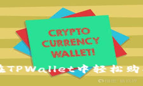 : 如何在TPWallet中轻松购买USDT？