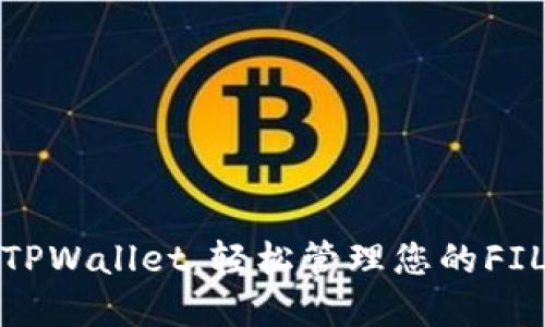 使用TPWallet，轻松管理您的FIL资产