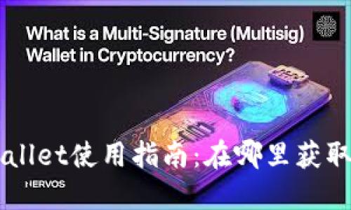 弘盛国际TPWallet使用指南：在哪里获取及其功能介绍