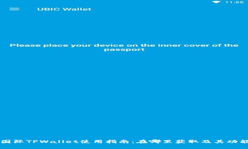 弘盛国际TPWallet使用指南：在哪里获取及其功能介绍