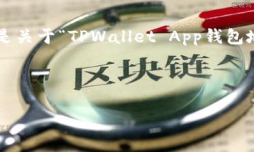 性质链接提供完整内容需要一定的字数和结构，而这里的主要问题是关于“TPWallet App钱包地址”的位置和相关信息。您可以参照以下示例格式来撰写完整内容。

---

如何找到TPWallet App钱包地址？完整指南