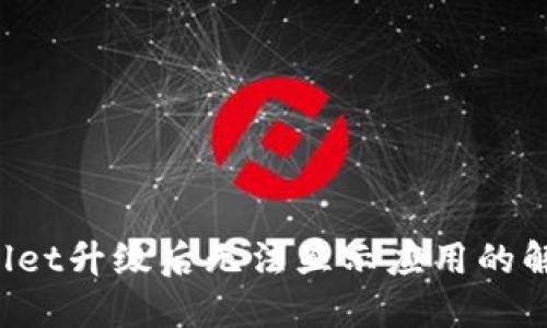 TP Wallet升级后无法显示应用的解决方案