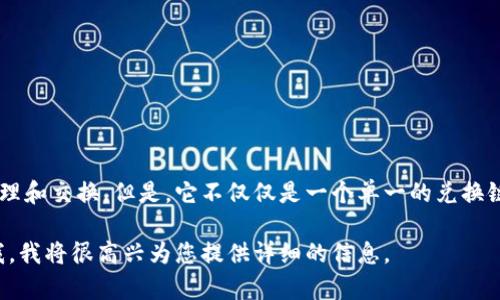 tpwallet确实提供了多链钱包的功能，允许用户在不同的区块链之间进行资产管理和交换。但是，它不仅仅是一个单一的兑换链，而是一个集成了多条链的生态系统，用户可以在这里管理多种类型的加密资产。

如果您有兴趣了解更多有关tpwallet的功能、操作流程或其他具体问题，请告诉我，我将很高兴为您提供详细的信息。