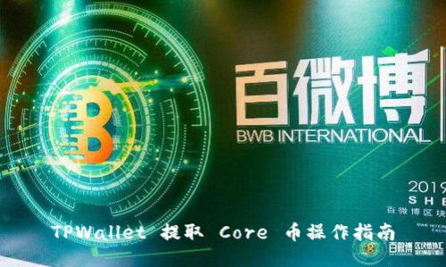 TPWallet 提取 Core 币操作指南