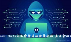 : 探索Elon Musk与加密货币的激情之旅：未来金融的