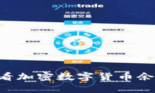 如何快速查看加密数字货币余额：详尽指南