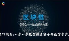 如何创建TP钱包：一步一步教你搭建安全的数字资