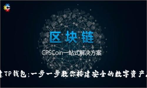 如何创建TP钱包：一步一步教你搭建安全的数字资产存储平台
