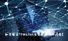 如何解决TPWallet交易不成功的问题？