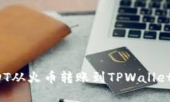 如何将USDT从火币转账到TPWallet？步骤详解