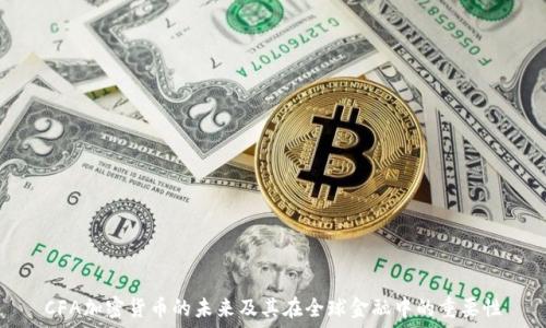  
CFA加密货币的未来及其在全球金融中的重要性