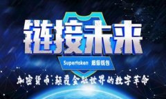 加密货币：颠覆金融世界的数字革命