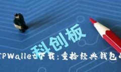 旧版TPWallet下载：重拾经典钱包的魅力