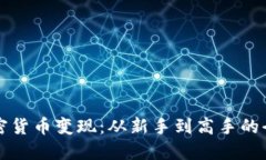 如何将加密货币变现：从新手到高手的全方位指