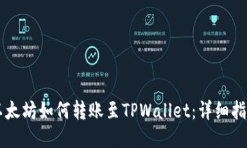 以太坊如何转账至TPWallet：详细指南